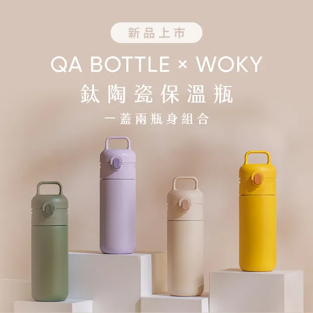 【WOKY 沃廚】QA美感合作社｜QA BOTTLE生活保溫瓶500ml+生活水瓶550ml(一蓋兩瓶身組合/兒童水壺)