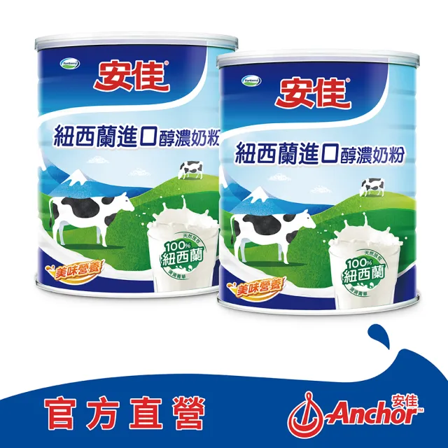 【Anchor 安佳】百分之百純淨天然全脂奶粉2100g X2罐