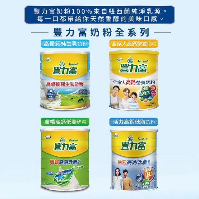 【豐力富】高優質純生乳奶粉1800g X2罐
