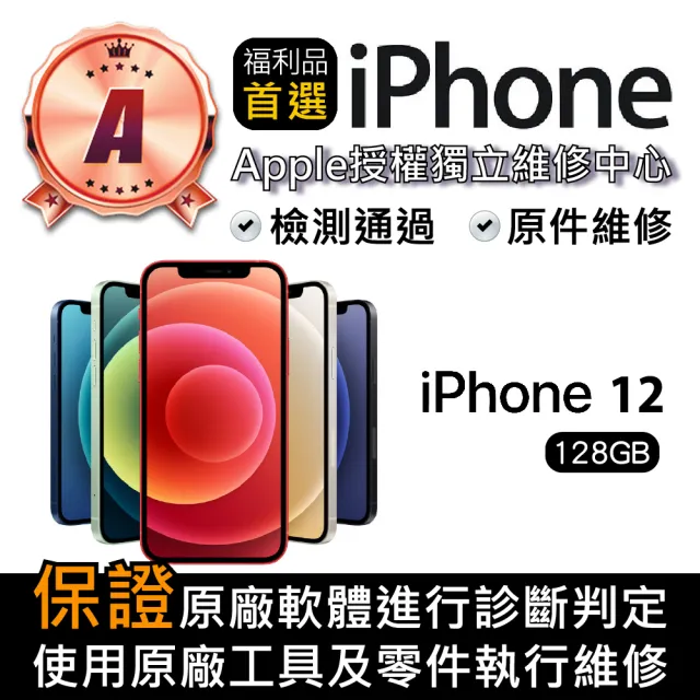 【Apple】A級福利品 iPhone 12 128GB(6.1 吋)