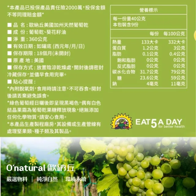 【O’natural 歐納丘】美國加州葡萄乾360g/罐