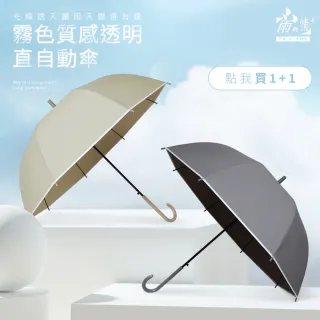 【雨之情】霧面質感透明直自動傘(買一送一/直傘/長傘/雨傘)