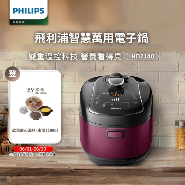 【PHILIPS飛利浦】智慧萬用電子鍋/壓力鍋/萬用鍋 HD2140(紫小萬/白小萬)