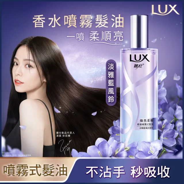 【LUX 麗仕】宋芸樺同款 煥亮柔順修護噴霧式髮油80mlx3入(雪松玫瑰/淡雅藍風鈴)