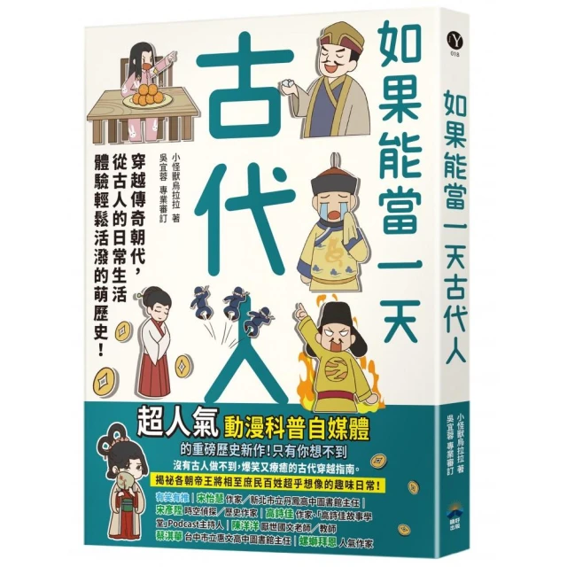 如果能當一天古代人【漫畫版】：穿越傳奇朝代，從古人的日常生活體驗輕鬆活潑的萌歷史！