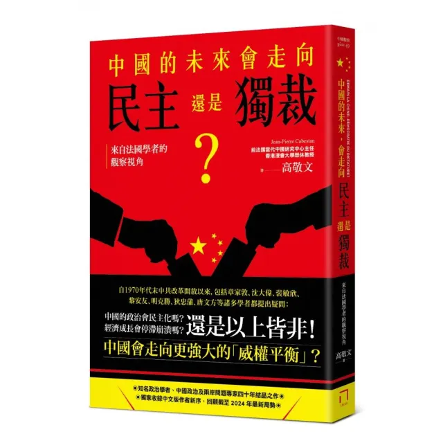 中國的未來，會走向民主還是獨裁？來自法國學者的觀察視角