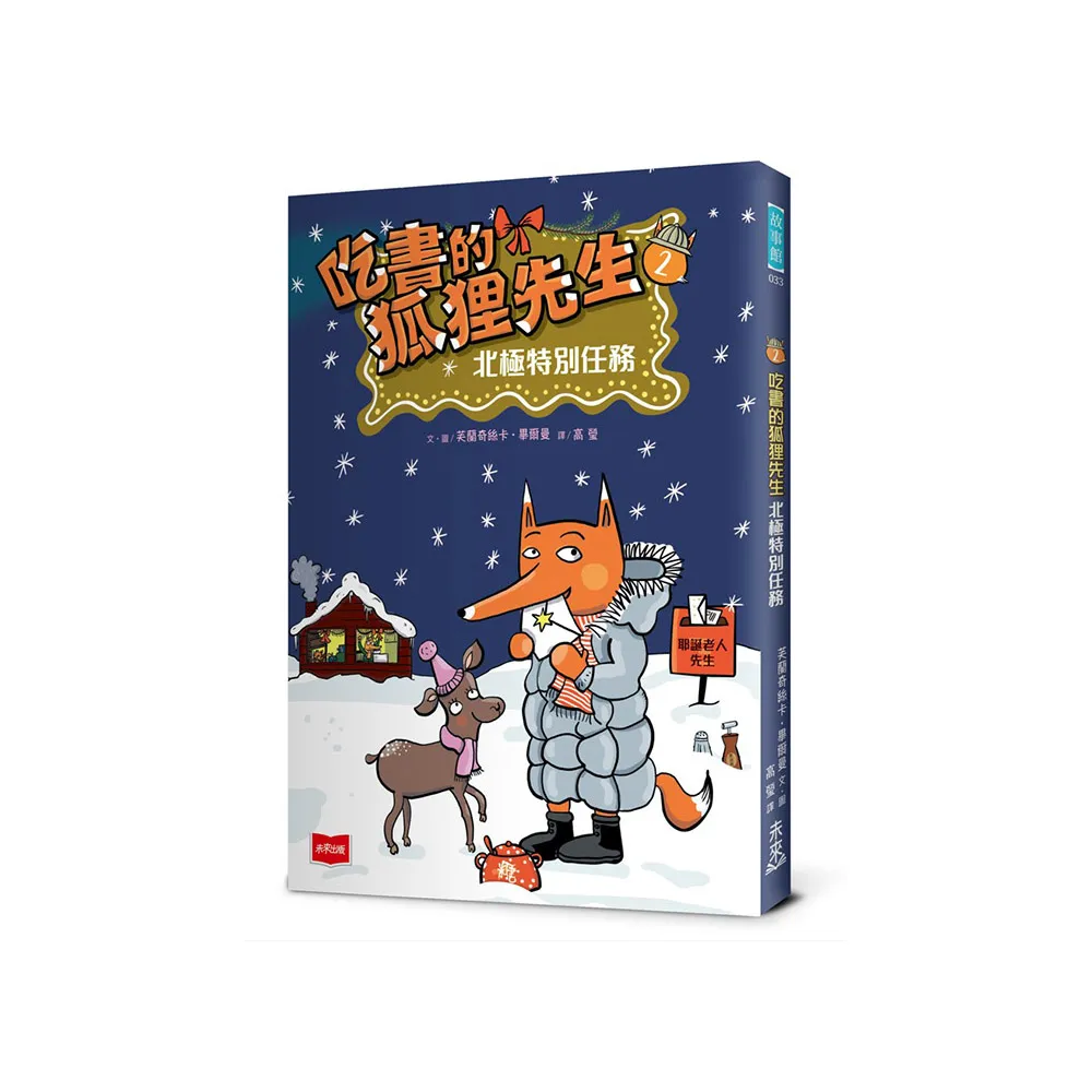 吃書的狐狸先生2：北極特別任務