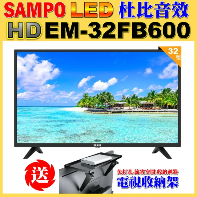 SAMPO 聲寶SAMPO 聲寶 32型HD杜比音效顯示器(EM-32FB600含視訊盒+送電視收納置物架)