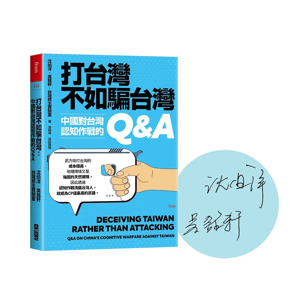 打台灣不如騙台灣【限量印刷簽名版】：中國對台灣認知作戰的Q&A