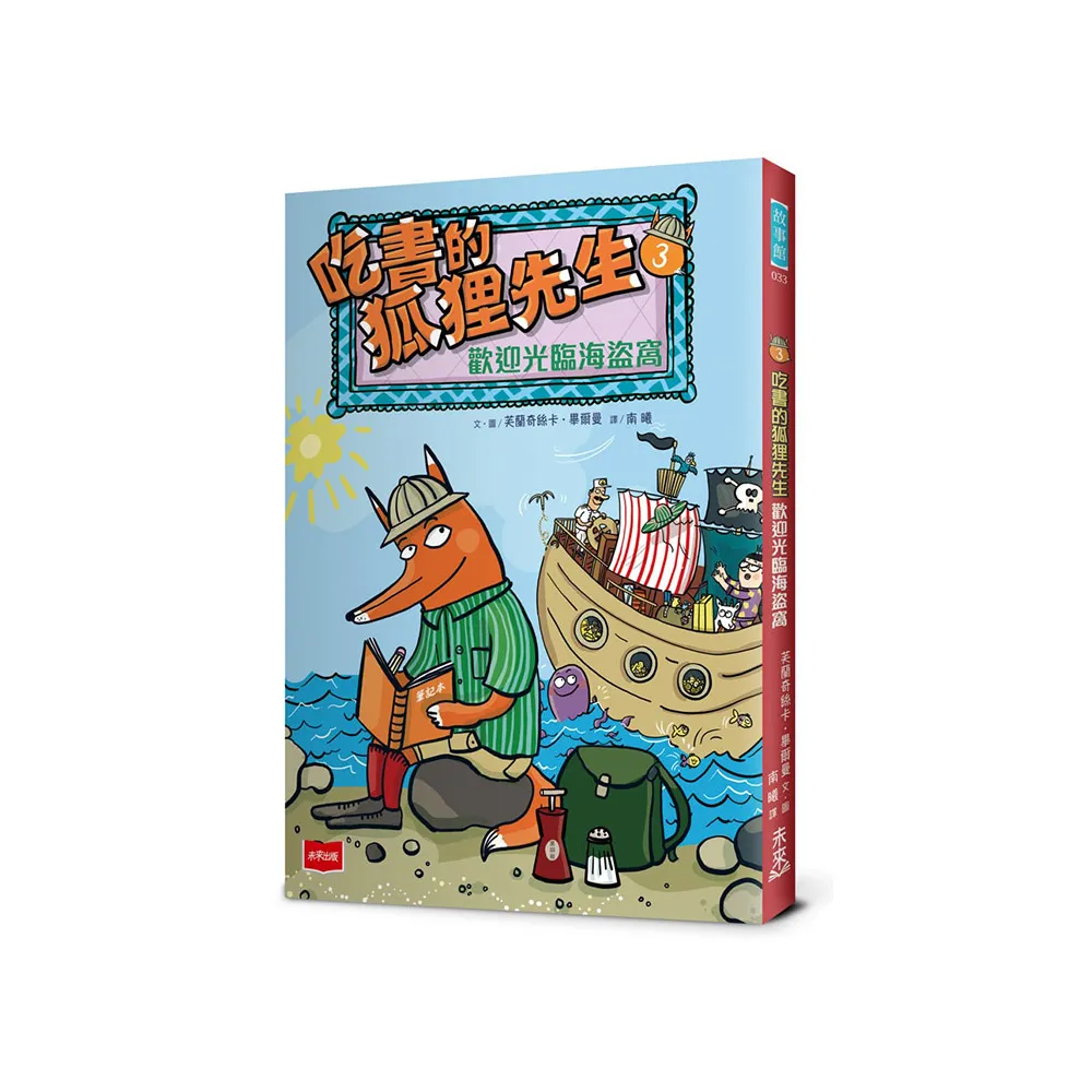 吃書的狐狸先生3：歡迎光臨海盜窩