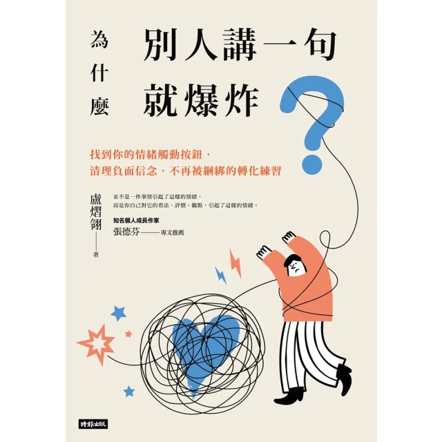 【MyBook】為什麼別人講一句就爆炸？找到你的情緒觸動按鈕，清理負面信念，不再被綑綁的轉化練(電子書)