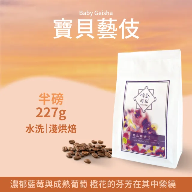 【Verytime 啡茶時刻】藝伎咖啡 精品咖啡豆 半磅227g*2袋 淺烘焙(口味任選:瑪莉藝伎/寶貝藝伎/露西藝伎)