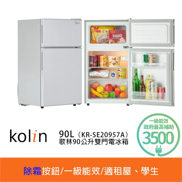 Kolin 歌林 90公升一級能效定頻右開雙門小冰箱(KR-SE20957A拉絲銀/一鍵除霜)
