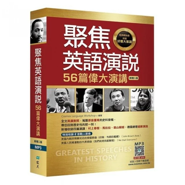 聚焦英語演說：56篇偉大演講【二版】（32K彩色軟精裝+寂天雲隨身聽APP【多篇為史料音檔 原音重現】）