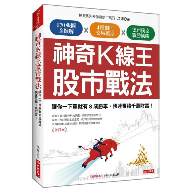 神奇K線王股市戰法：讓你一下單就有8成勝率，快速累積千萬財富！（合訂本）