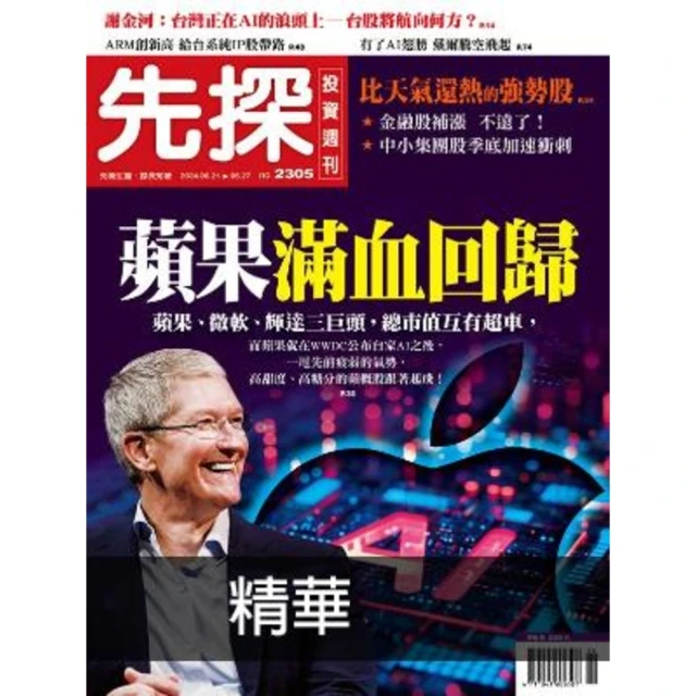 【MyBook】【先探投資週刊2305期】蘋果滿血回歸－AI智慧型手機，就是新賣點！ 精選(電子雜誌)