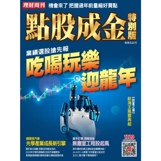 【MyBook】點股成金特別版1220期(電子雜誌)