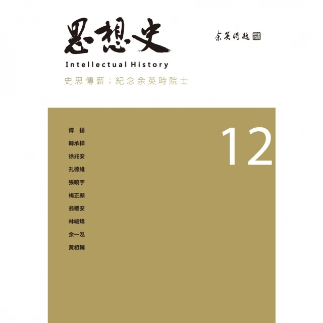 【MyBook】思想史12（史思傳薪：紀念余英時院士專號）(電子書)