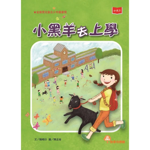 【MyBook】小黑羊去上學（2022年新版）(電子書)