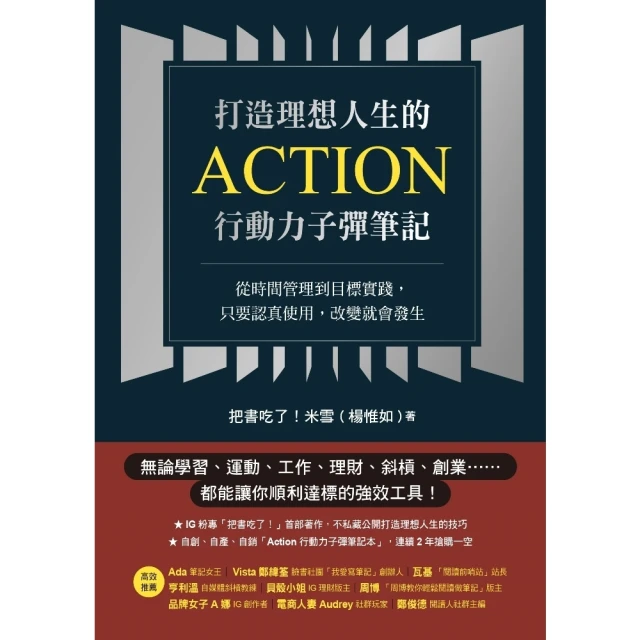 【MyBook】打造理想人生的Action行動力子彈筆記：從時間管理到目標實踐，只要認真使用，(電子書)