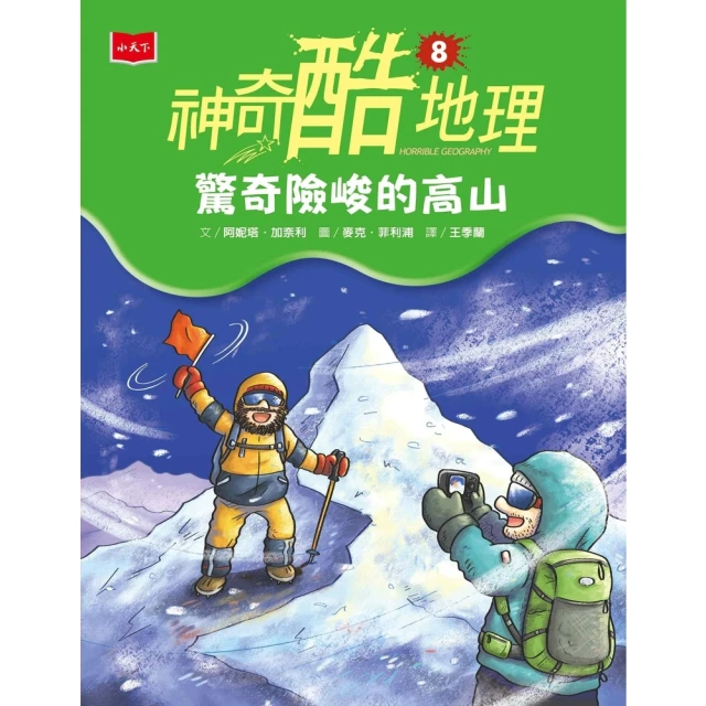 【MyBook】神奇酷地理8：驚奇險峻的高山（新版）(電子書)