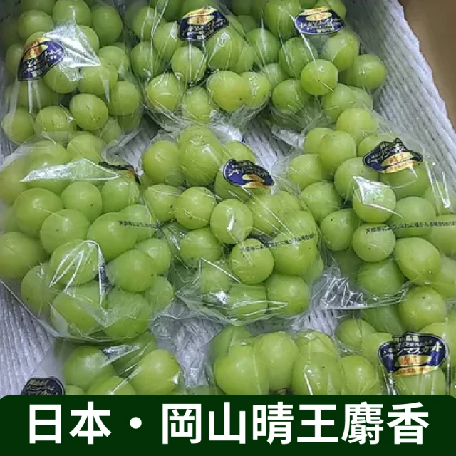 仙菓園 日本岡山晴王麝香葡萄 單房 約550g10%(冷藏配