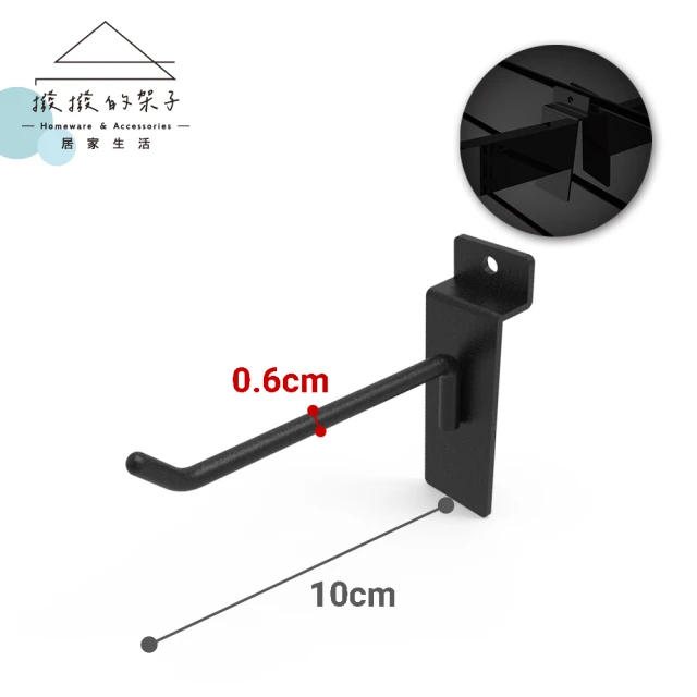 撥撥的架子 槽板配件 10入 10cm 槽板勾 收納掛鉤 工具掛勾(10cm槽板掛勾-平光黑/白)
