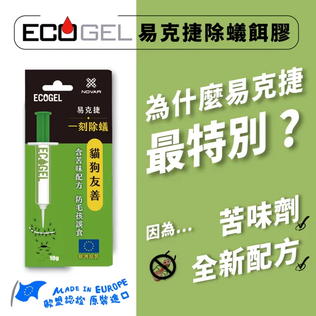 ☆ECOGEL易克捷 除蟑/除蟻餌膠10公克x3支任選(友善貓狗歐洲原裝蟑螂螞蟻藥)