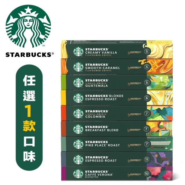 即期品【STARBUCKS 星巴克】咖啡膠囊10顆/盒 15個月(適用於Nespresso膠囊咖啡機)