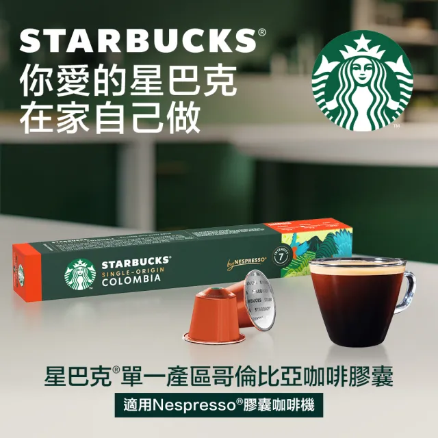 即期品【STARBUCKS 星巴克】咖啡膠囊10顆/盒 15個月(適用於Nespresso膠囊咖啡機)