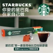 即期品【STARBUCKS 星巴克】咖啡膠囊10顆/盒 15個月(適用於Nespresso膠囊咖啡機)