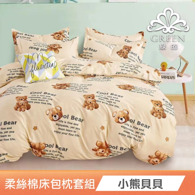 Green 綠的寢飾Green 綠的寢飾 韓版柔絲棉床包枕套組(小熊貝貝)