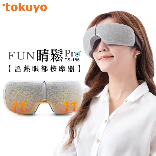 【tokuyo】Fun睛鬆Pro眼部氣壓按摩器 TS-186(10秒42℃恆溫有感)