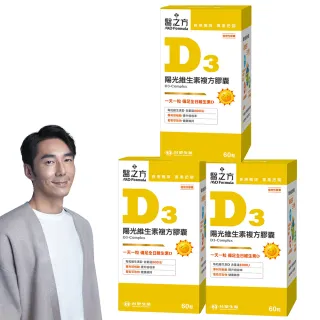 【台塑生醫醫之方】維生素D3複方膠囊x3瓶(共180粒-李李仁代言-高單位.增進鈣吸收.長庚團隊)