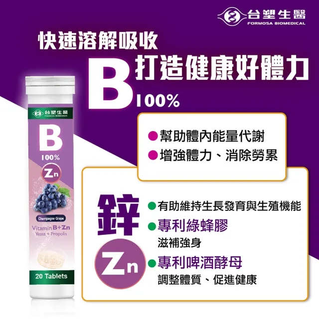 【台塑生醫】維生素B群+鋅發泡錠x5罐(共100顆-李李仁代言)