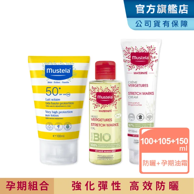 【Mustela 慕之恬廊】孕期滋潤防曬組(孕膚油105ml+孕膚霜150ml+防曬乳100ml 孕婦防曬)