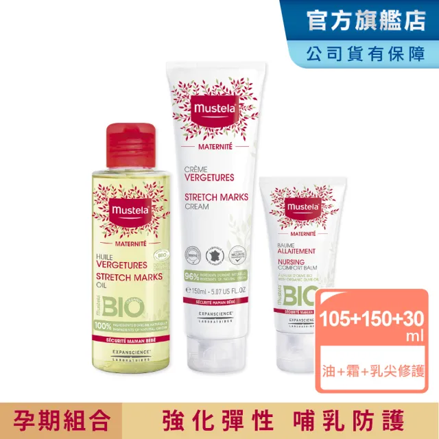 【Mustela 慕之恬廊】慕之孕 預防細紋保濕組(孕膚霜150ml+孕膚油105ml+哺乳照護膏30ml)