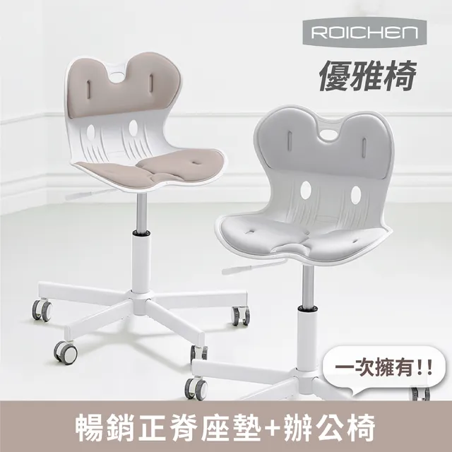 【Roichen】優雅椅(護脊椅 電腦椅 人體工學椅 辦公椅 成長椅 升降椅 椅子)