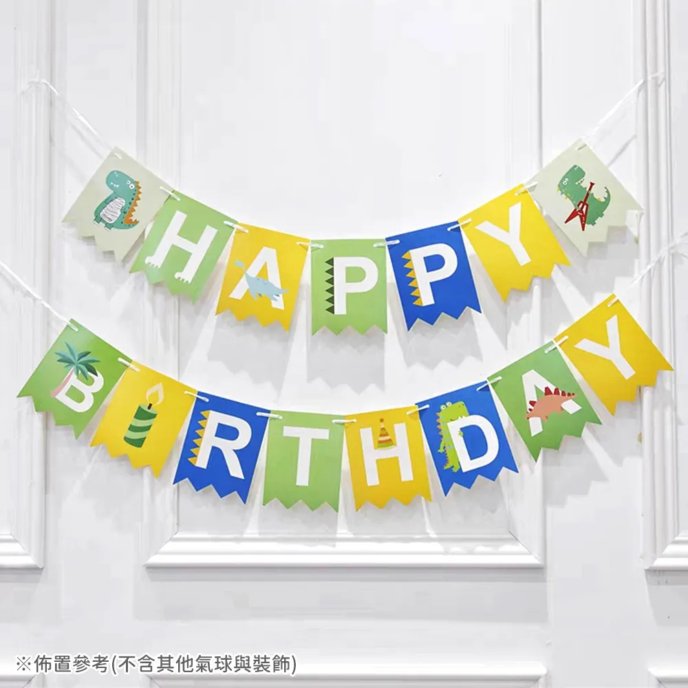 【六分埔禮品】呆萌恐龍HAPPY BIRTHDAY生日彩旗(恐龍拉旗派對裝飾布置兒童生日聚會派對佈置串旗吊旗拉條)