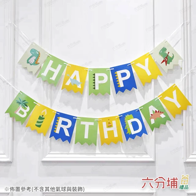 六分埔禮品 呆萌恐龍HAPPY BIRTHDAY生日彩旗(恐龍拉旗派對裝飾布置兒童生日聚會派對佈置串旗吊旗拉條)