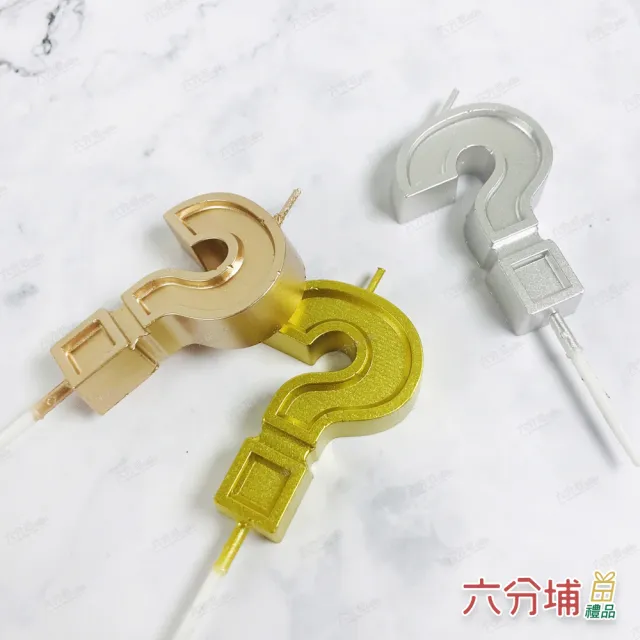 【六分埔禮品】超質感立體問號蠟燭-多色任選(生日快樂蠟燭問號生日蠟燭派對慶生蛋糕嬰兒派對婚禮?蠟燭)