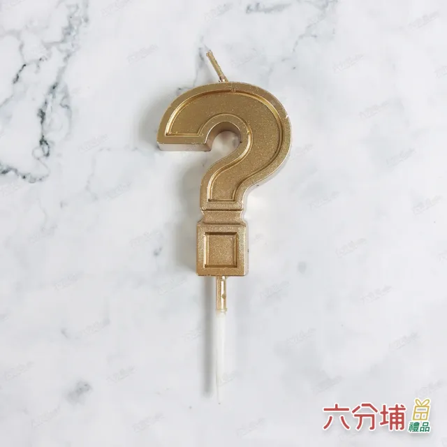 【六分埔禮品】超質感立體問號蠟燭-多色任選(生日快樂蠟燭問號生日蠟燭派對慶生蛋糕嬰兒派對婚禮?蠟燭)