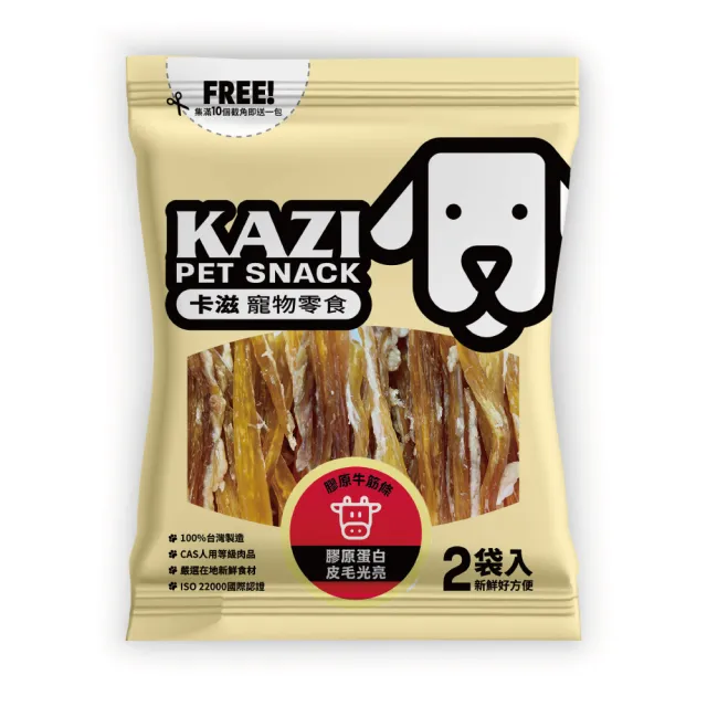 【KAZI卡滋】全犬寵物純肉零食(100%台灣製造 純肉零食 肉片 肉乾 潔牙 狗零食)