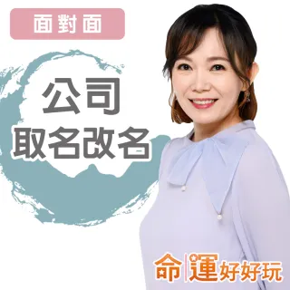 【命運好好玩】觀靜-公司取名改名-面對面(看風水/算命/磁場/風水擺設)