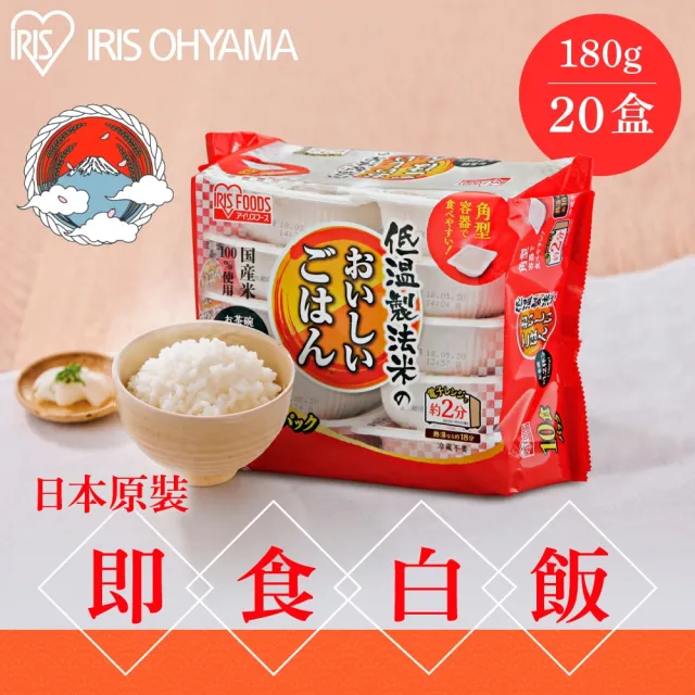 【IRIS】日本直送即食白飯 180g×20入裝(熟食 即食飯盒 米 日本米 分裝包 新鮮 微波)
