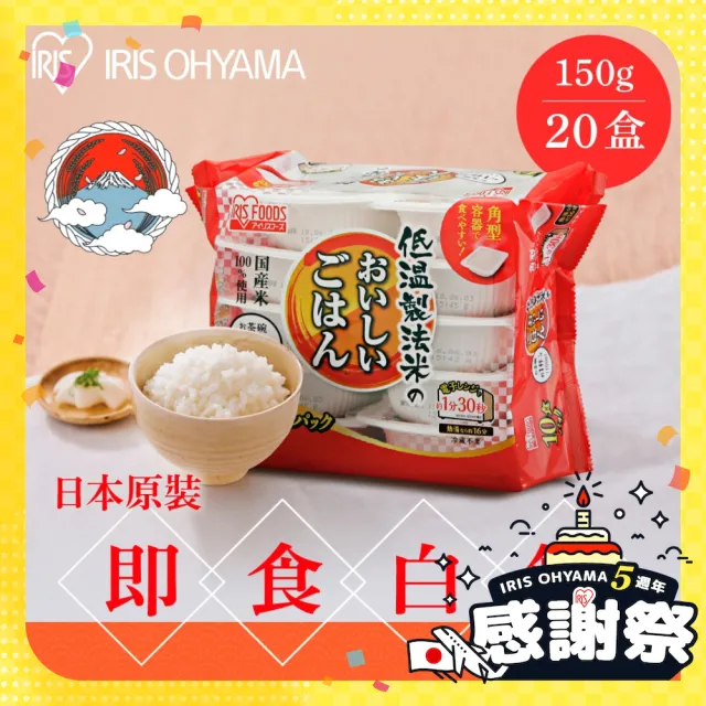 【IRIS】日本直送即食白飯150g×20入裝(熟食 即食飯盒 米 日本米 分裝包 新鮮 微波 防災食品)