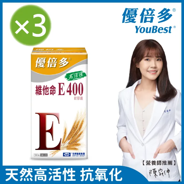 【杏輝醫藥】優倍多YouBest 高活性維他命E400軟膠囊 3入組(共150粒-抗氧化.養顏美容.調整體質)