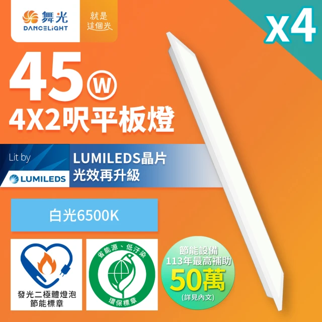 DanceLight 舞光 4入組 4呎X2呎 45W LED柔光節標平板燈 環標平板燈 輕鋼架面板燈(白光)