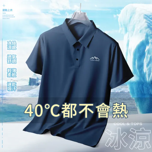 【YT shop】真冰絲 降溫涼感 紳士商務POLO衫(現貨 降溫 冰涼 吸濕排汗)