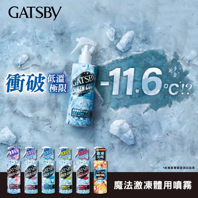 GATSBY 魔法激凍體用噴霧170ml(5款涼感任選)